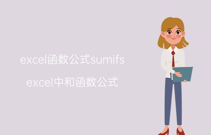 excel函数公式sumifs excel中和函数公式？